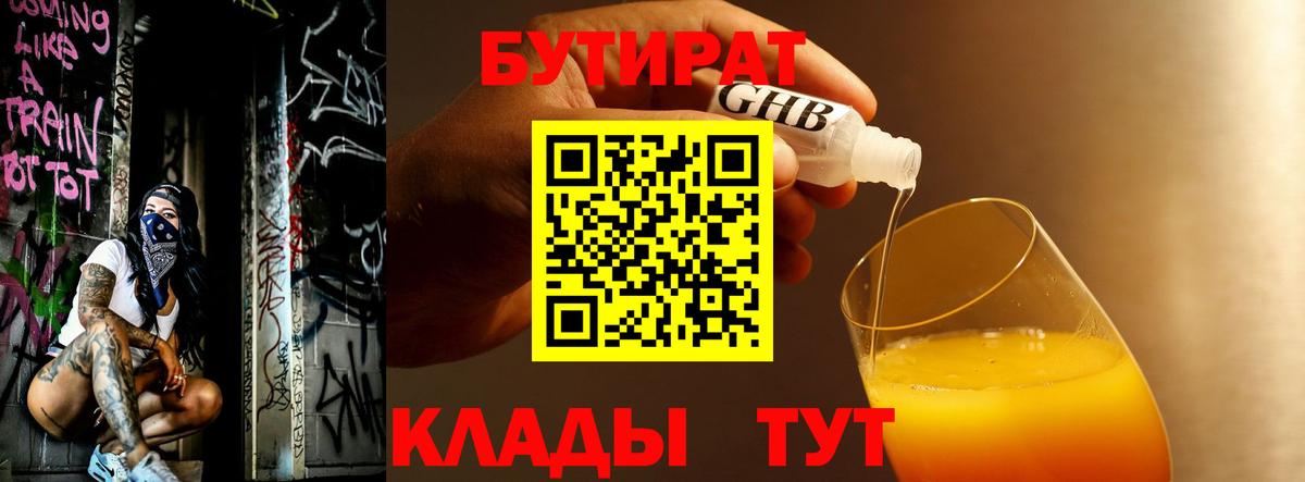 БУТИРАТ  Вход с VPN  Ставрополь  Бутират Butirat 