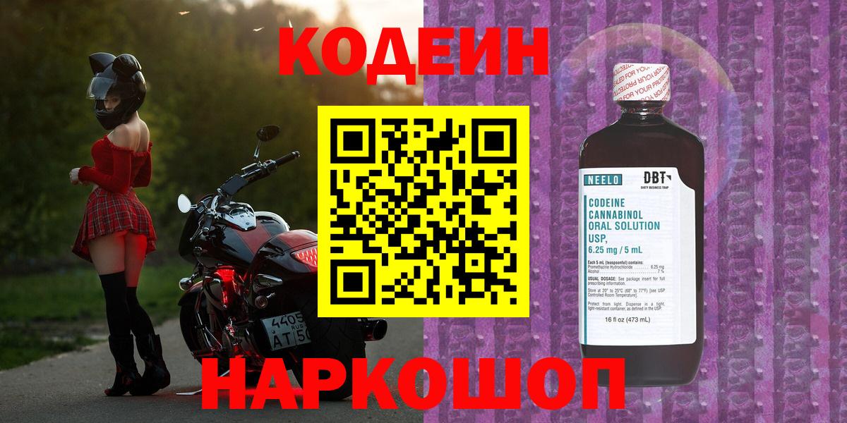 Codein напиток Lean (лин) Ставрополь